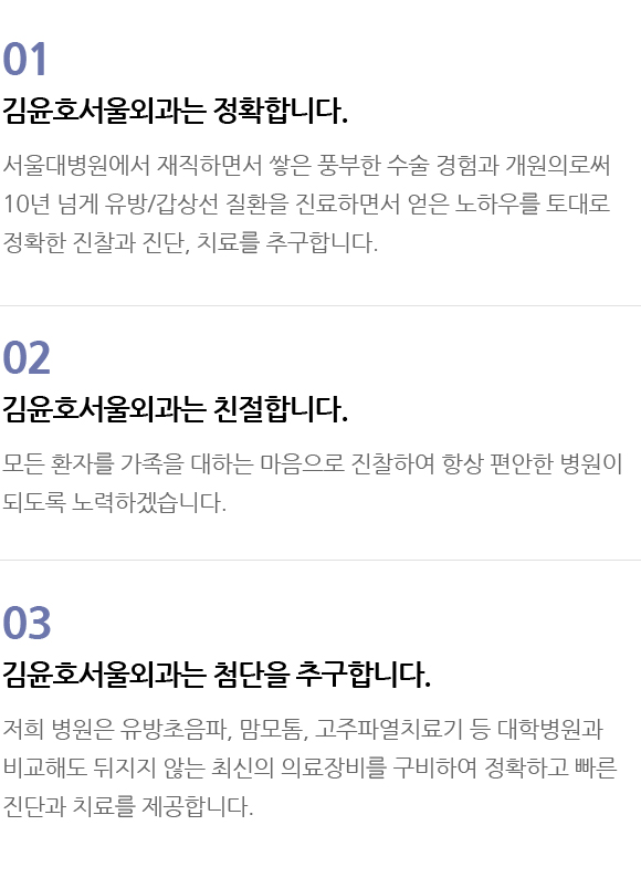 김윤호서울외과는 정확합니다. 김윤호서울외과는 친절합니다. 김윤호서울외과는 첨단을 추구합니다.