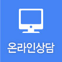 온라인상담