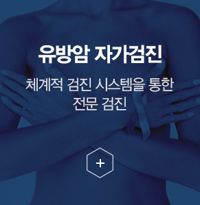 유방암 자가검진