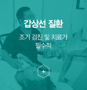갑상선 질환